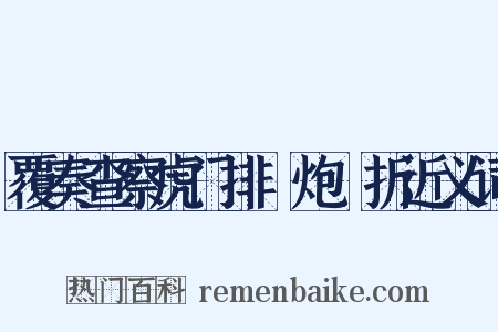 覆奏查察虎门排練炮臺折近义词是什么意思的图片